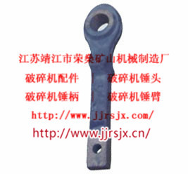 破碎機(jī)錘臂